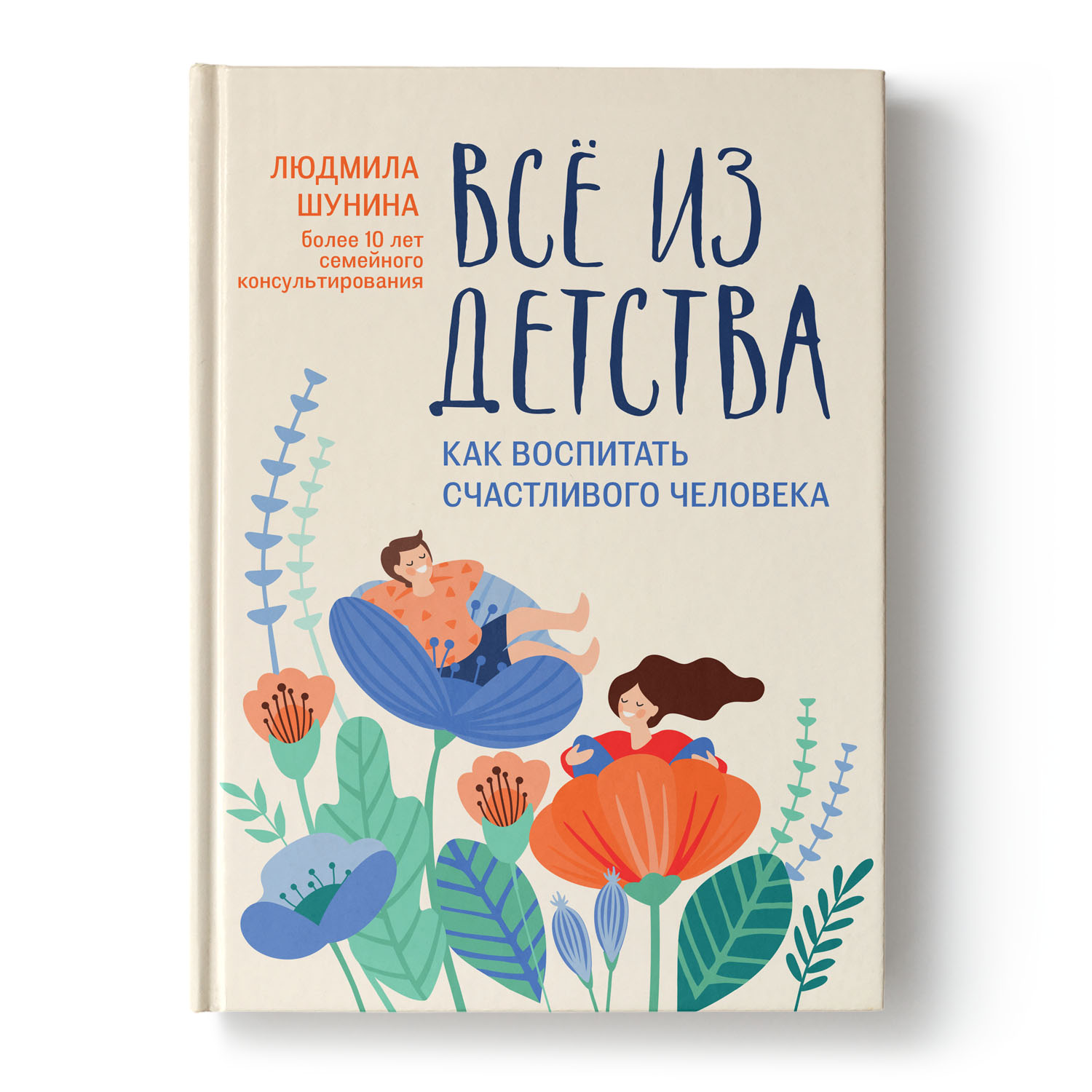 Книга Феникс Все из детства. Как воспитать счастливого человека - фото 1