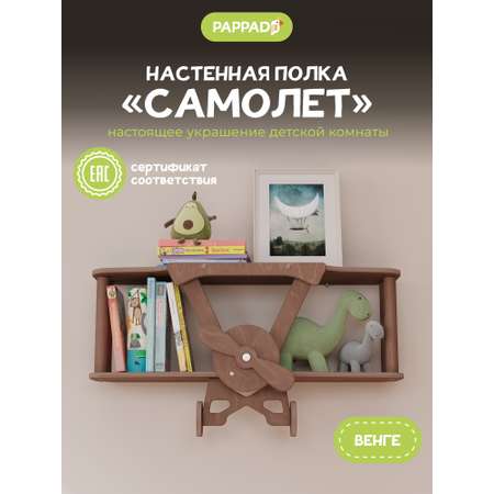 Полка "Самолет" PAPPADO Полка настенная