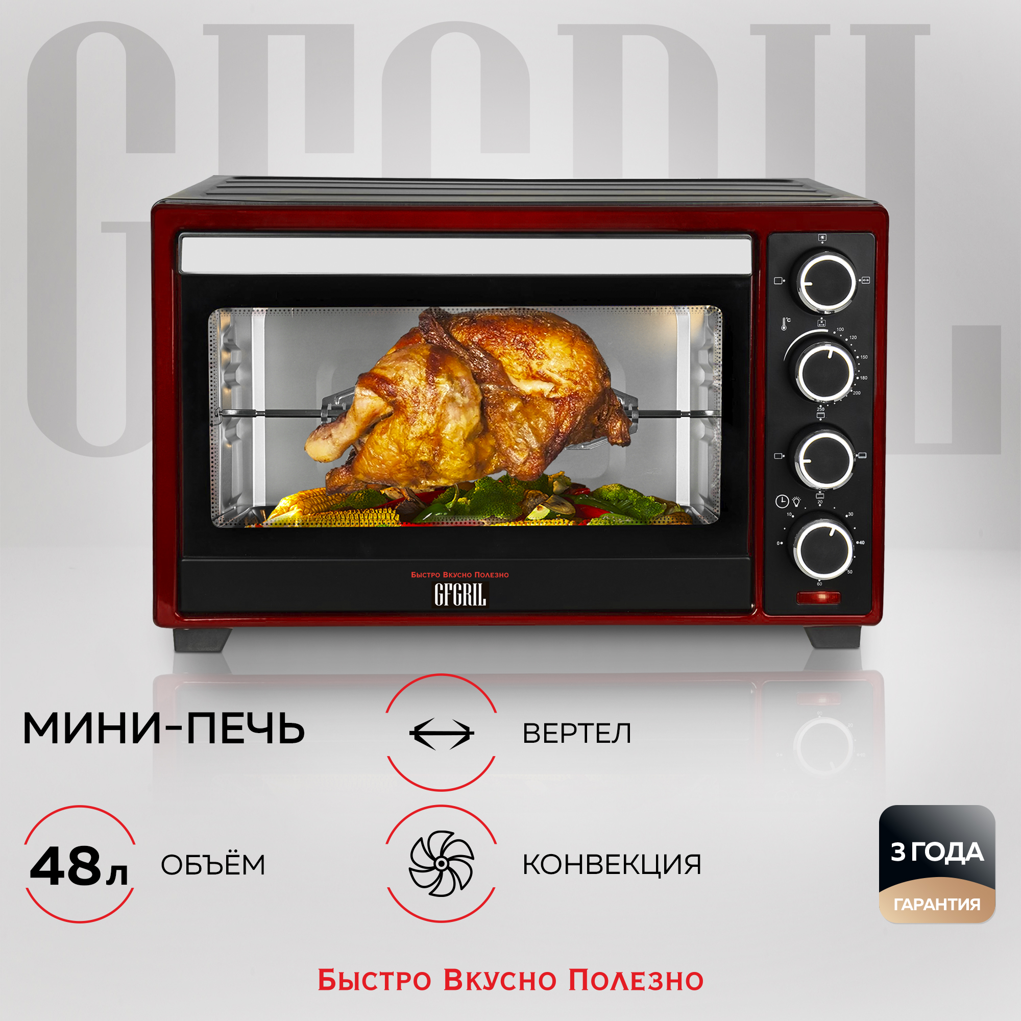 Мини-печь GFGRIL Gfo-48Br электрическая духовка 48 л цвет черный с красным конвекция вертел - фото 1
