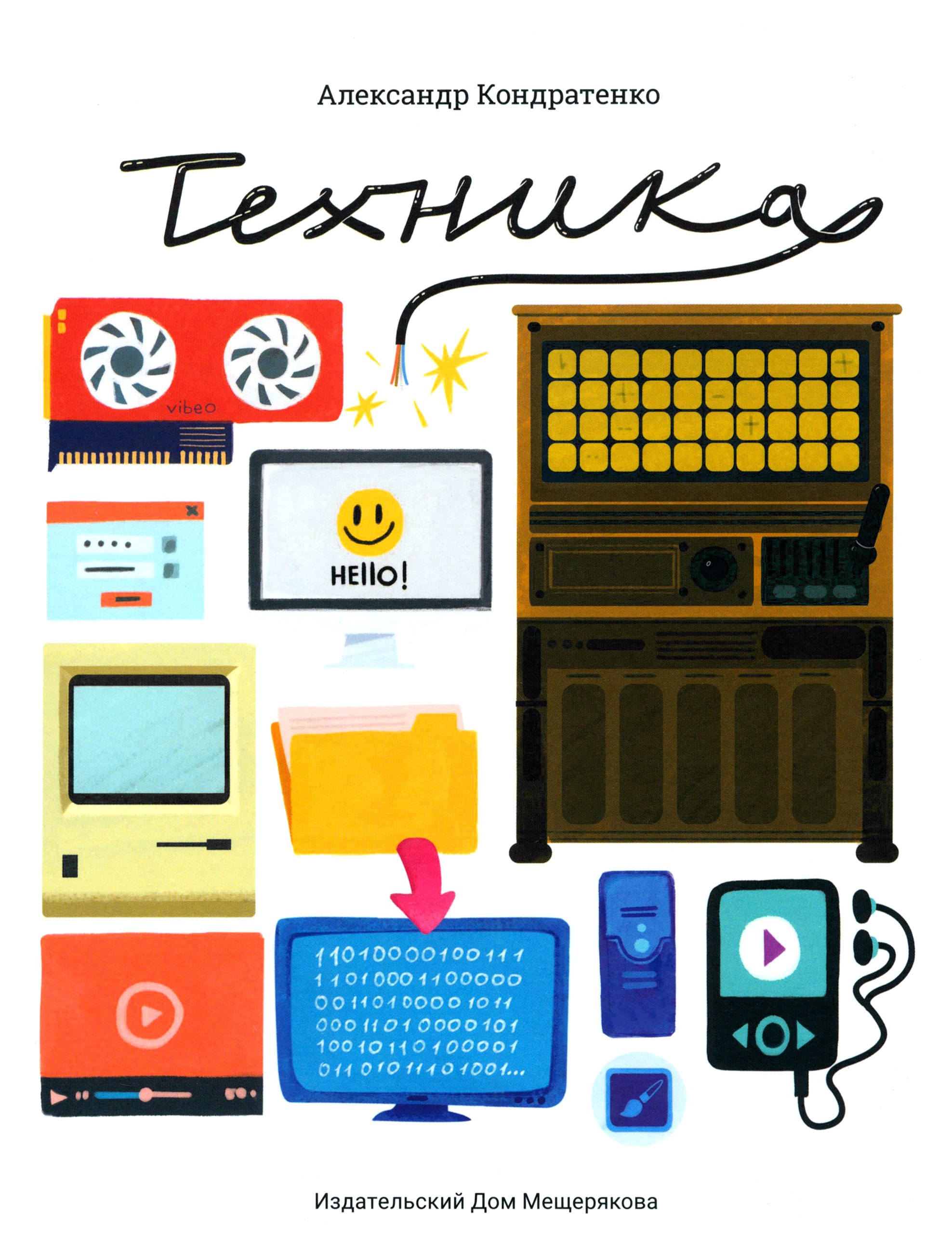 Книга ИД Мещерякова Техника - фото 1