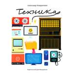 Книга ИД Мещерякова Техника