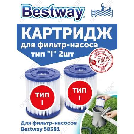 Картридж «I» блок из 2 шт Bestway 58093_2шт для фильтр-насосов 58145 и 58381