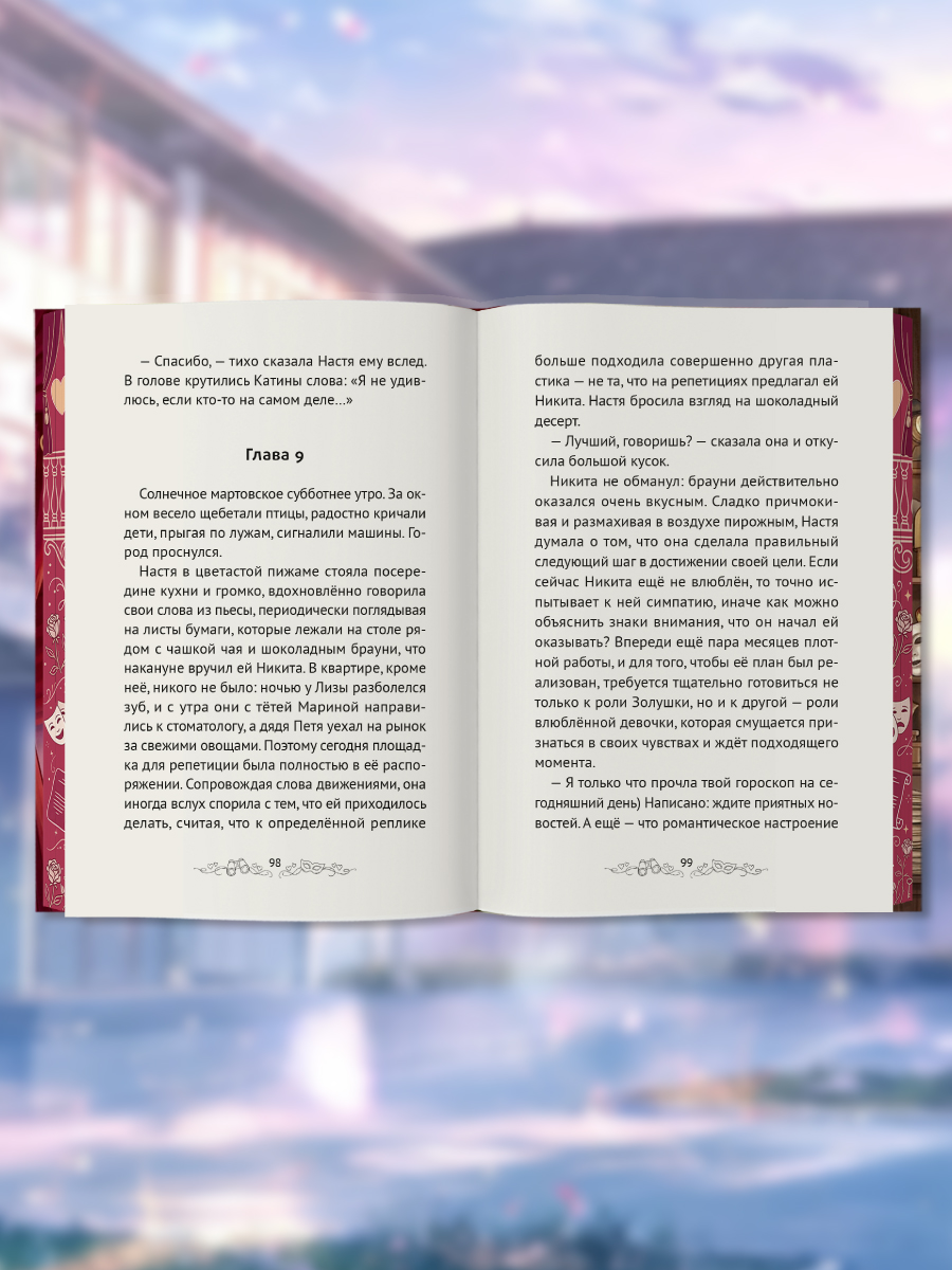 Книга Проф-Пресс роман для девочек Любовь не по сценарию - фото 7
