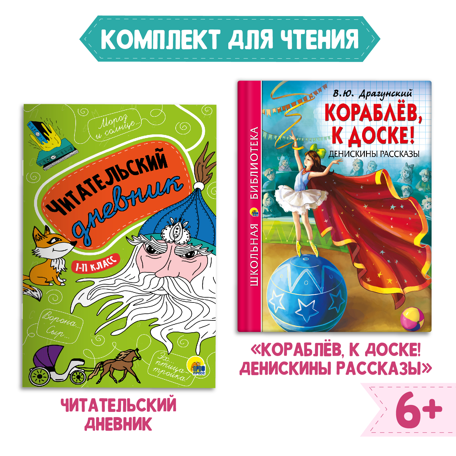 Книга Проф-Пресс Денискины рассказы В. Драгунский+Читательский дневник 1-11 кл. 2 предмета в уп - фото 1