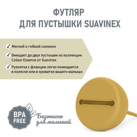 Футляр для пустышки Suavinex