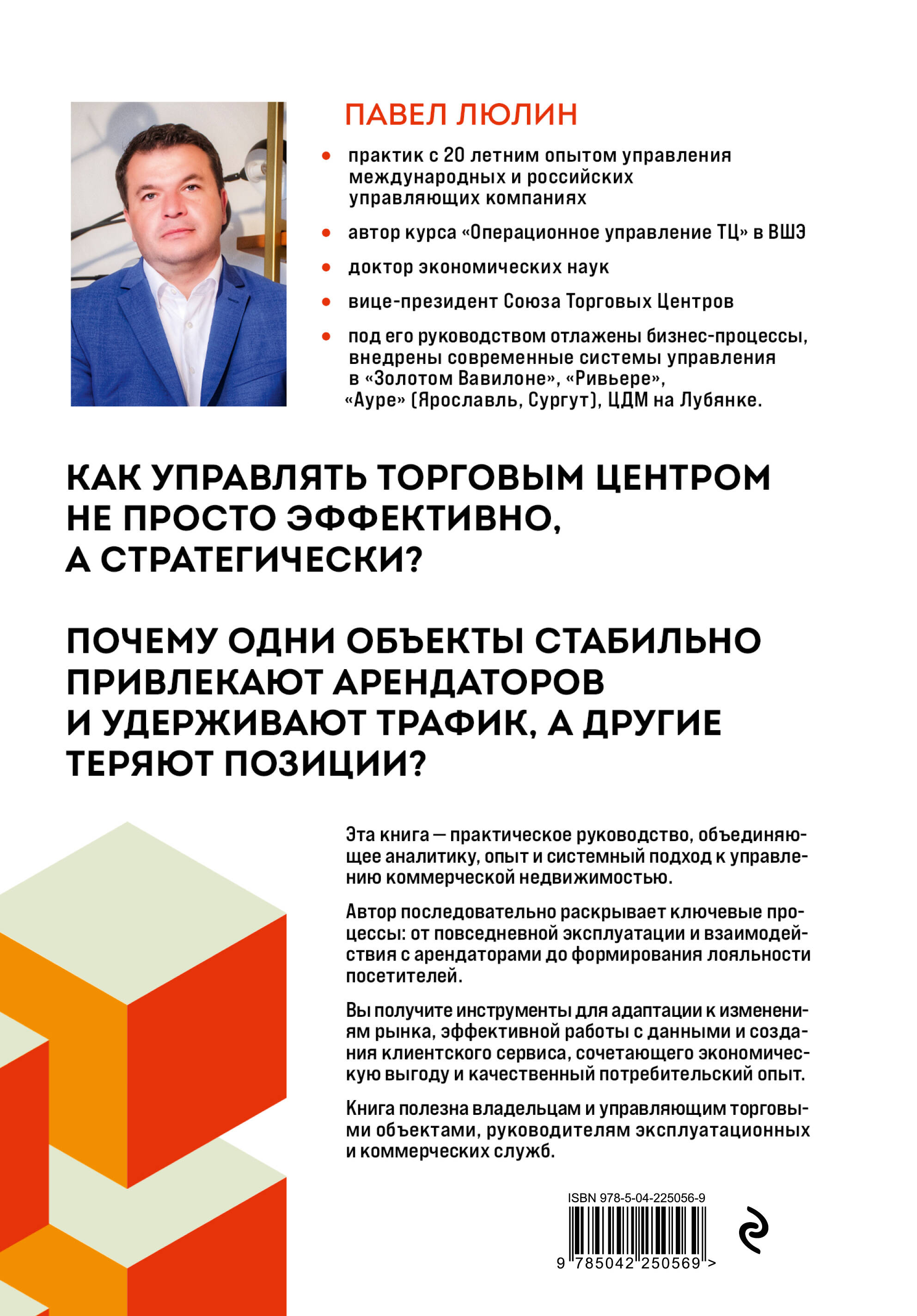 Книга Эксмо Операционное управление современным торговым центром - фото 10