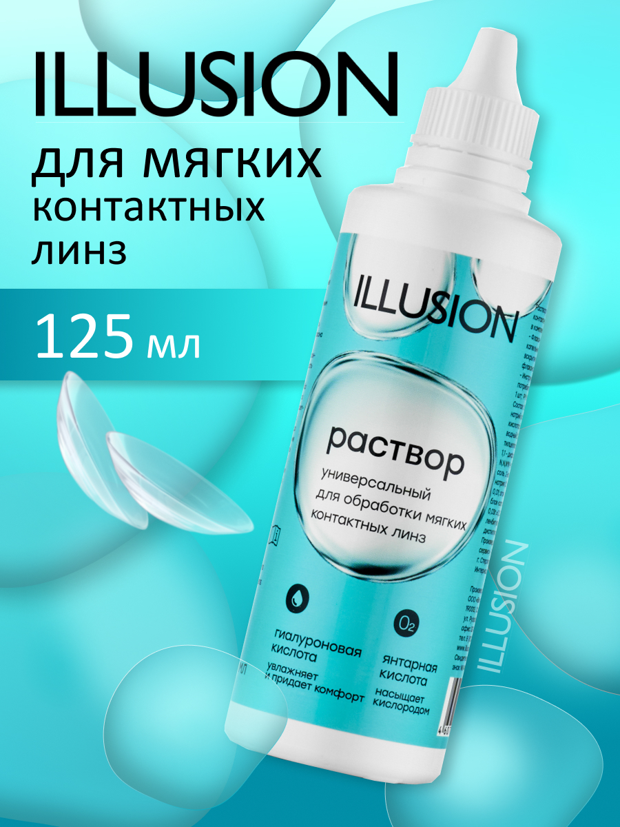 Раствор ILLUSION универсальный для мягких контактных линз 125 мл - фото 1