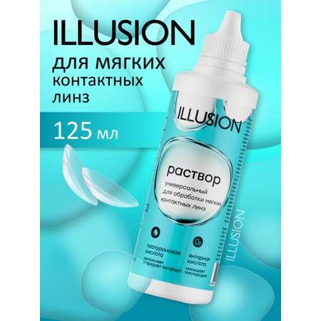 Раствор ILLUSION универсальный для мягких контактных линз 125 мл