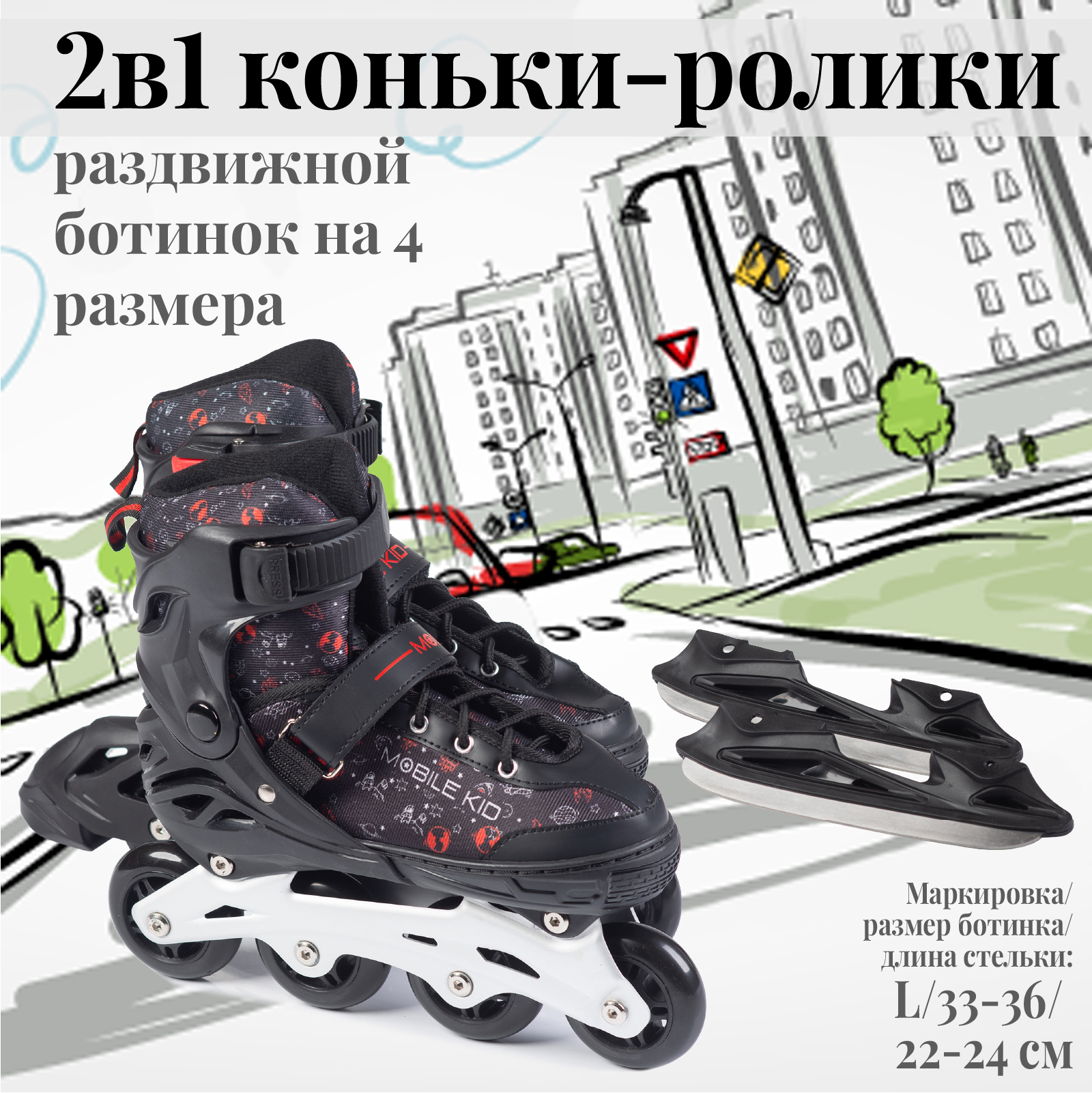 Коньки-ролики 2в1 Mobile Kid UNI_SKATE - фото 1