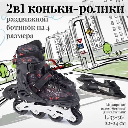 Коньки-ролики 2в1 Mobile Kid UNI_SKATE