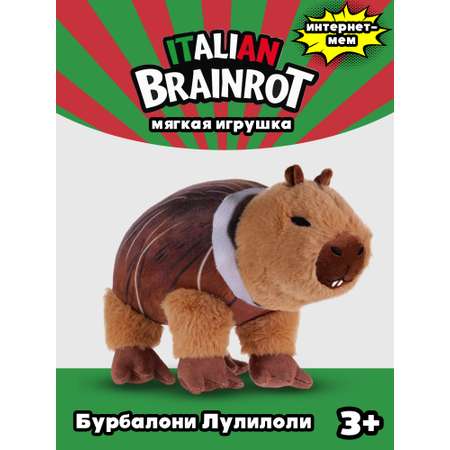Мягкая игрушка Italian Brainrot Бурбалони Лулилоли