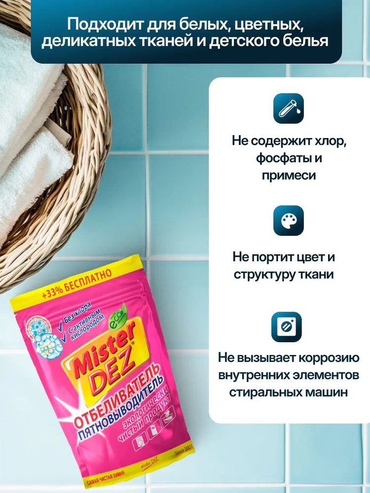 Отбеливатель Mister Dez Eco-Cleaning 0.8 кг - фото 3