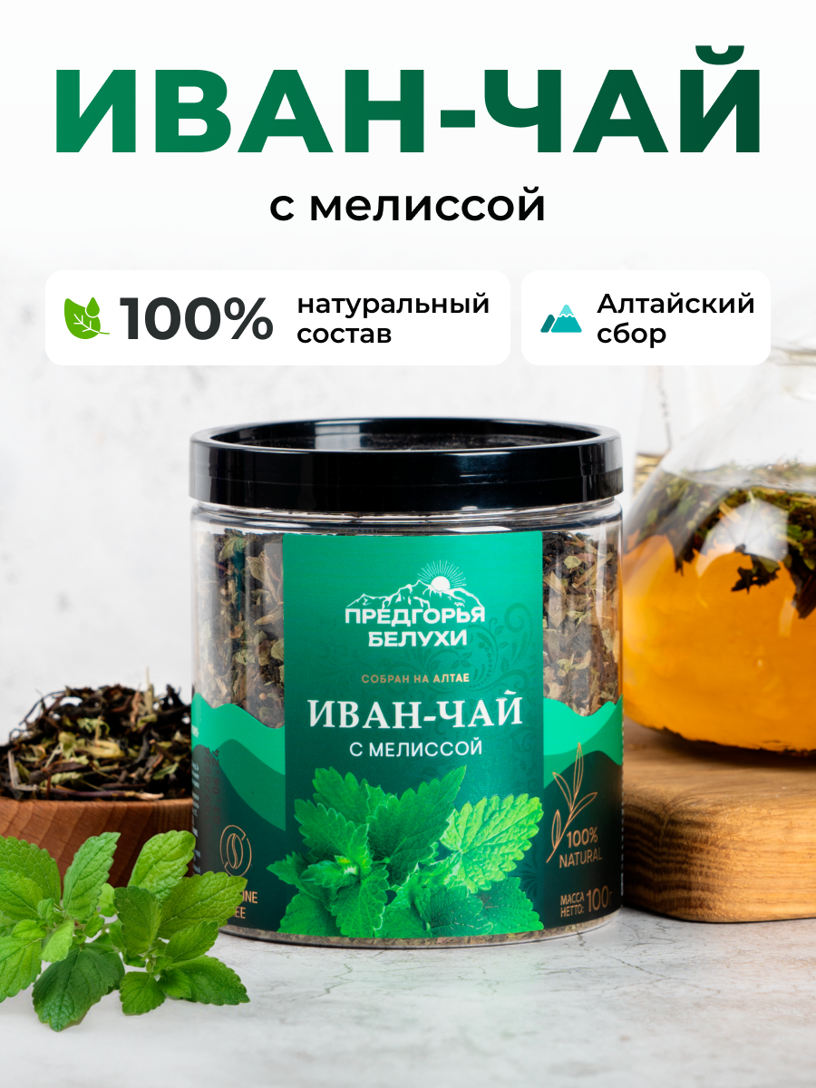 Напиток чайный Предгорья Белухи Иван чай ферментированный с мелиссой 100 г - фото 1