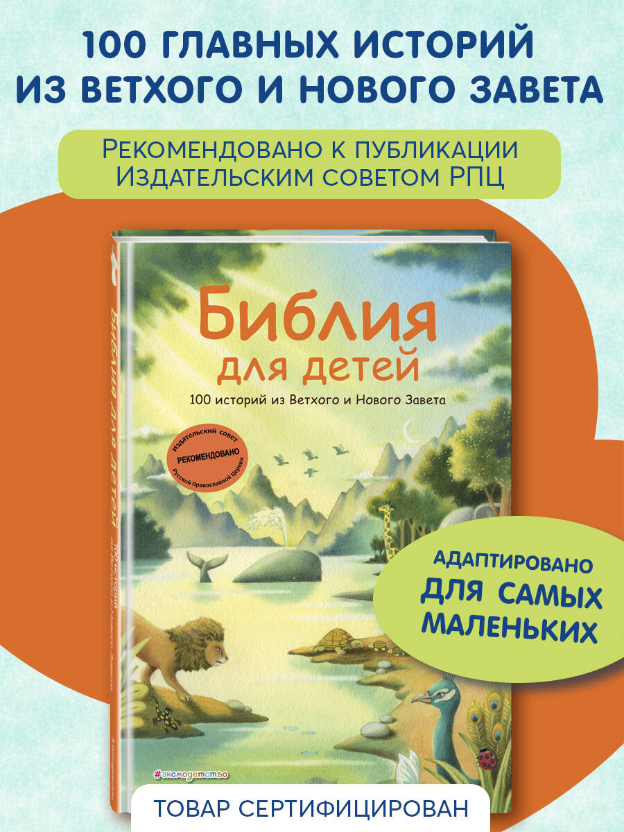 Книга Эксмо Библия для детей. 100 историй из Ветхого и Нового Завета (ил. Дж. Ферри) - фото 1
