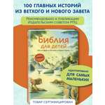 Книга Эксмо Библия для детей. 100 историй из Ветхого и Нового Завета (ил. Дж. Ферри)