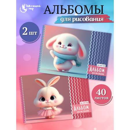 Альбом ШКОЛЬНЫЙ МИР Детский А4 40 лист. 2 шт.