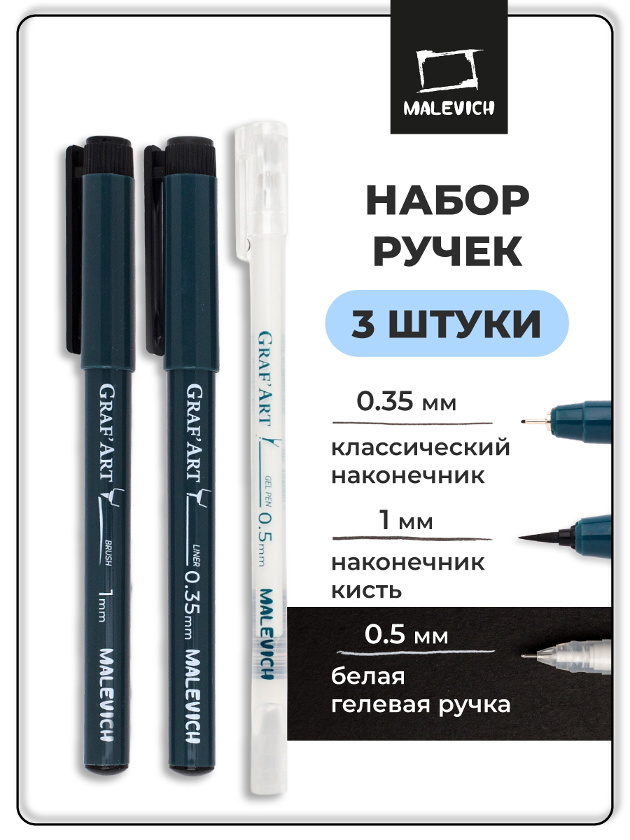 Изображение товара Комплект капиллярных ручек Малевичъ GrafArt 03 и белая гелевая ручка 0.5 мм