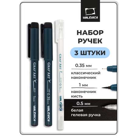 Ручка капиллярная Малевичъ 3 шт.