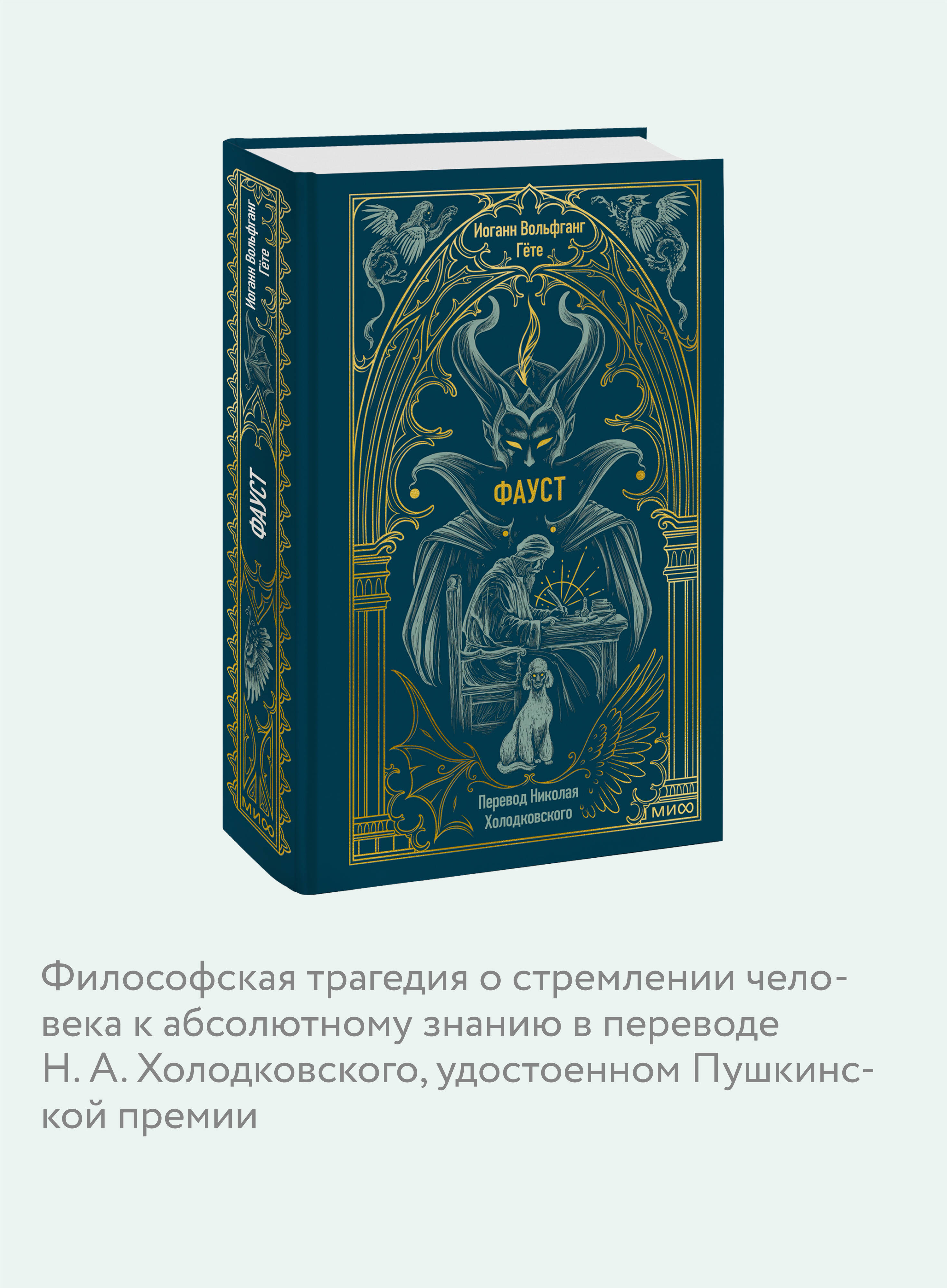 Книга МИФ Фауст. Вечные истории - фото 2