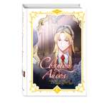 Книга Эксмо Святой айдол Том 2