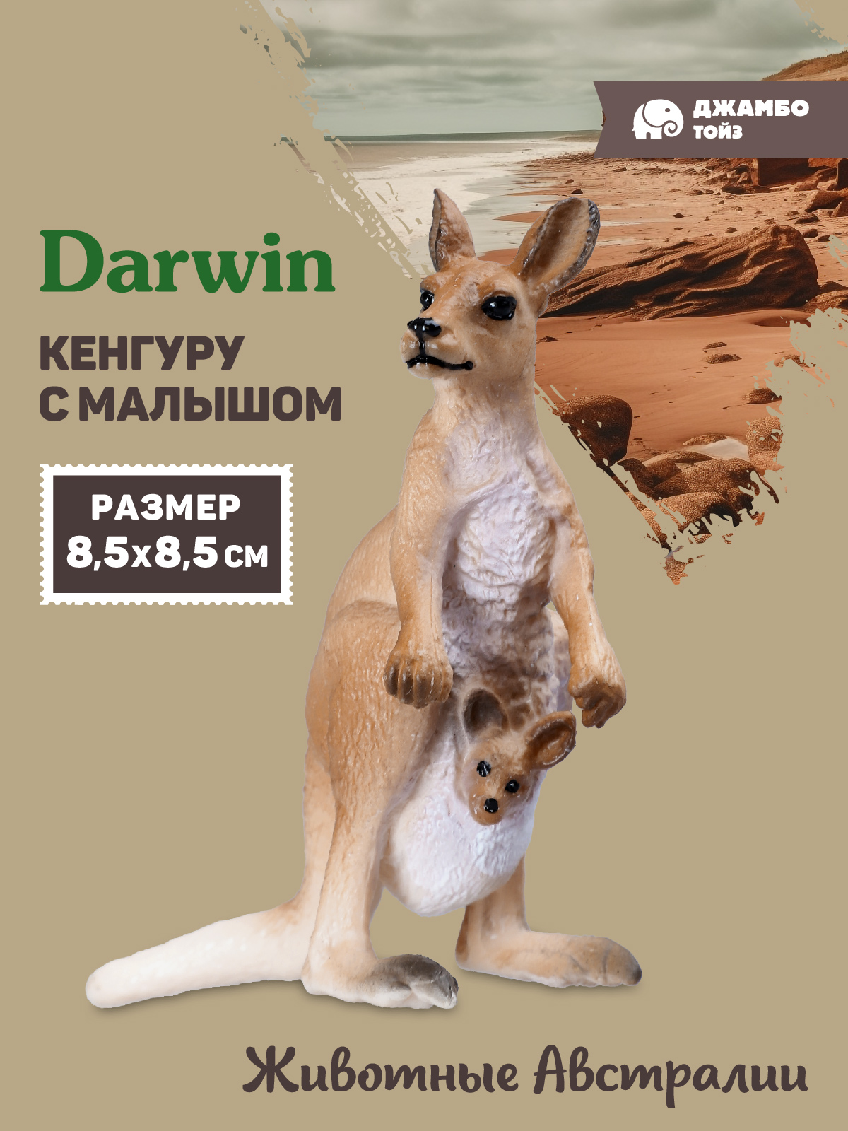 Фигурка DARWIN Животные Кенгуру - фото 1
