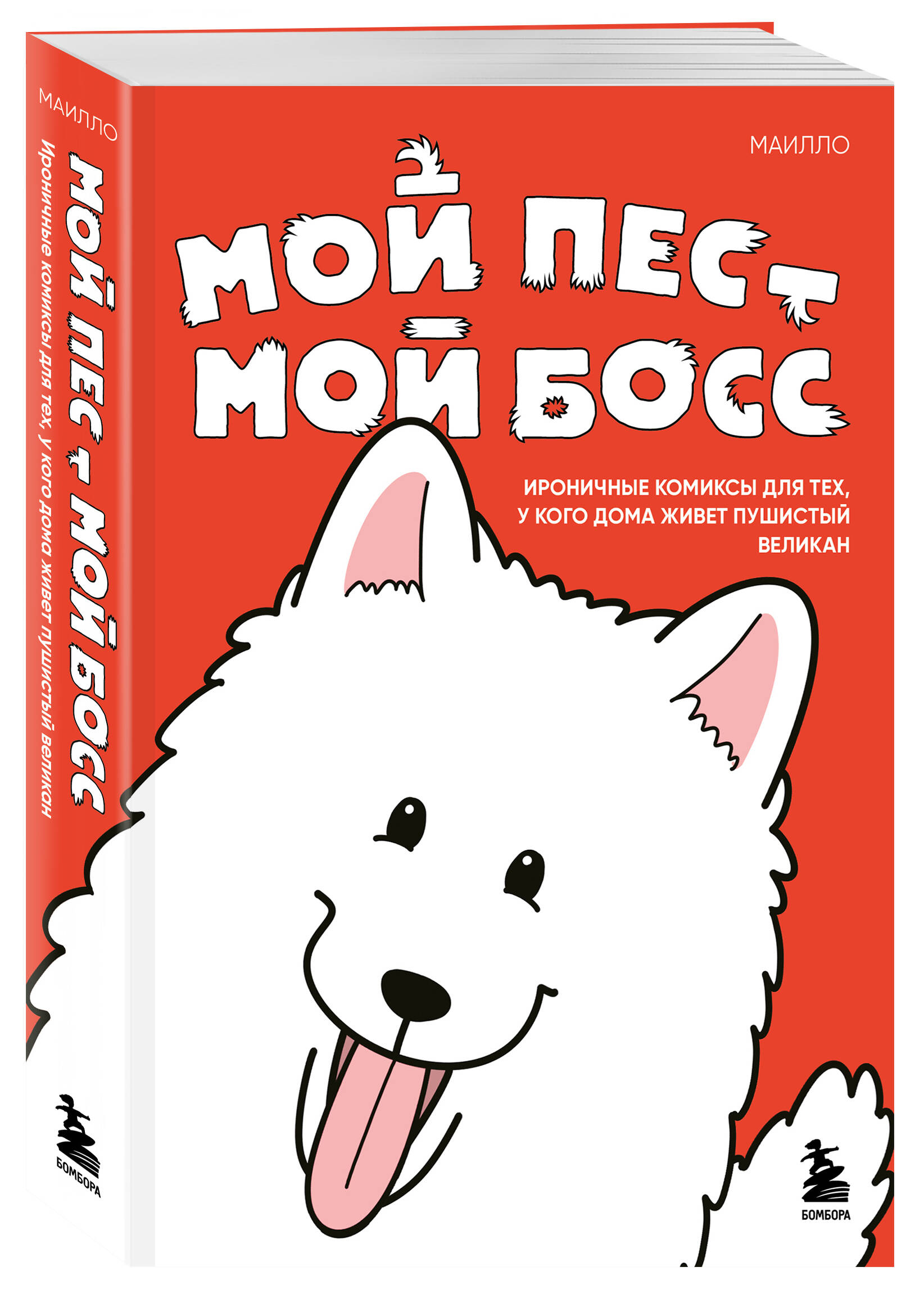 Изображение товара Книга о жизни с большой собакой "БОМБОРА Мой пёс — мой босс" Изображение товара Книга о жизни с большой собакой "БОМБОРА Мой пёс — мой босс"