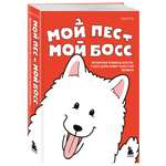 Книга БОМБОРА Мой пёс - мой босс. Ироничные комиксы