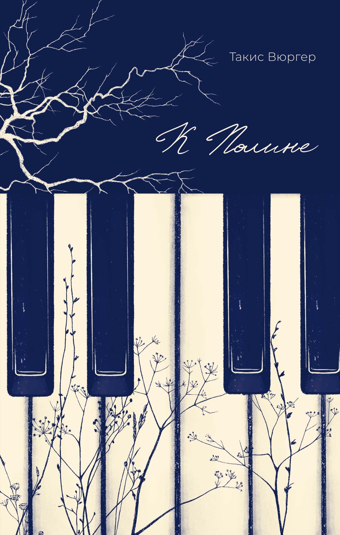 Книга АЗБУКА ИменаЗП. Вюргер Т.К Полине - фото 1