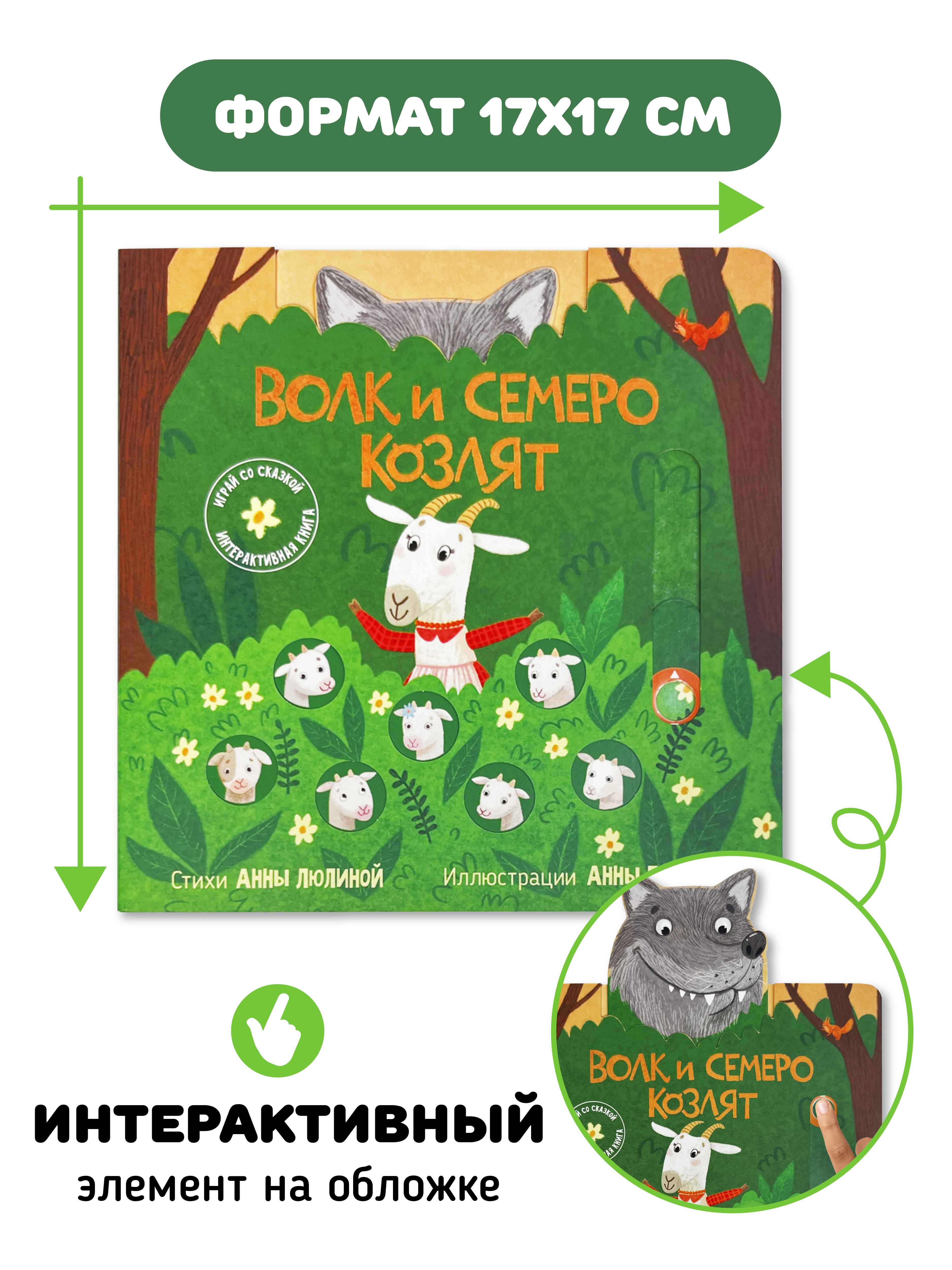 Интерактивная книга «Волк и 7 козлят» Счастье внутри сказка для детей и малышей - фото 5