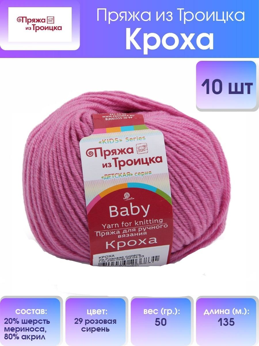 Пряжа Пряжа из Троицка Кроха смесовая 50 г 135 м 29 розовая сирень 10 мотков - фото 1