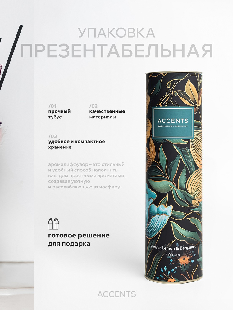 Диффузор с сухоцветами в Премиум тубусе Accents Vetiver, Lemon & Bergamot - фото 5