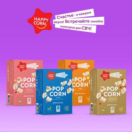 Попкорн для СВЧ Happy Corn со вкусом карамели 3 шт по 100 г