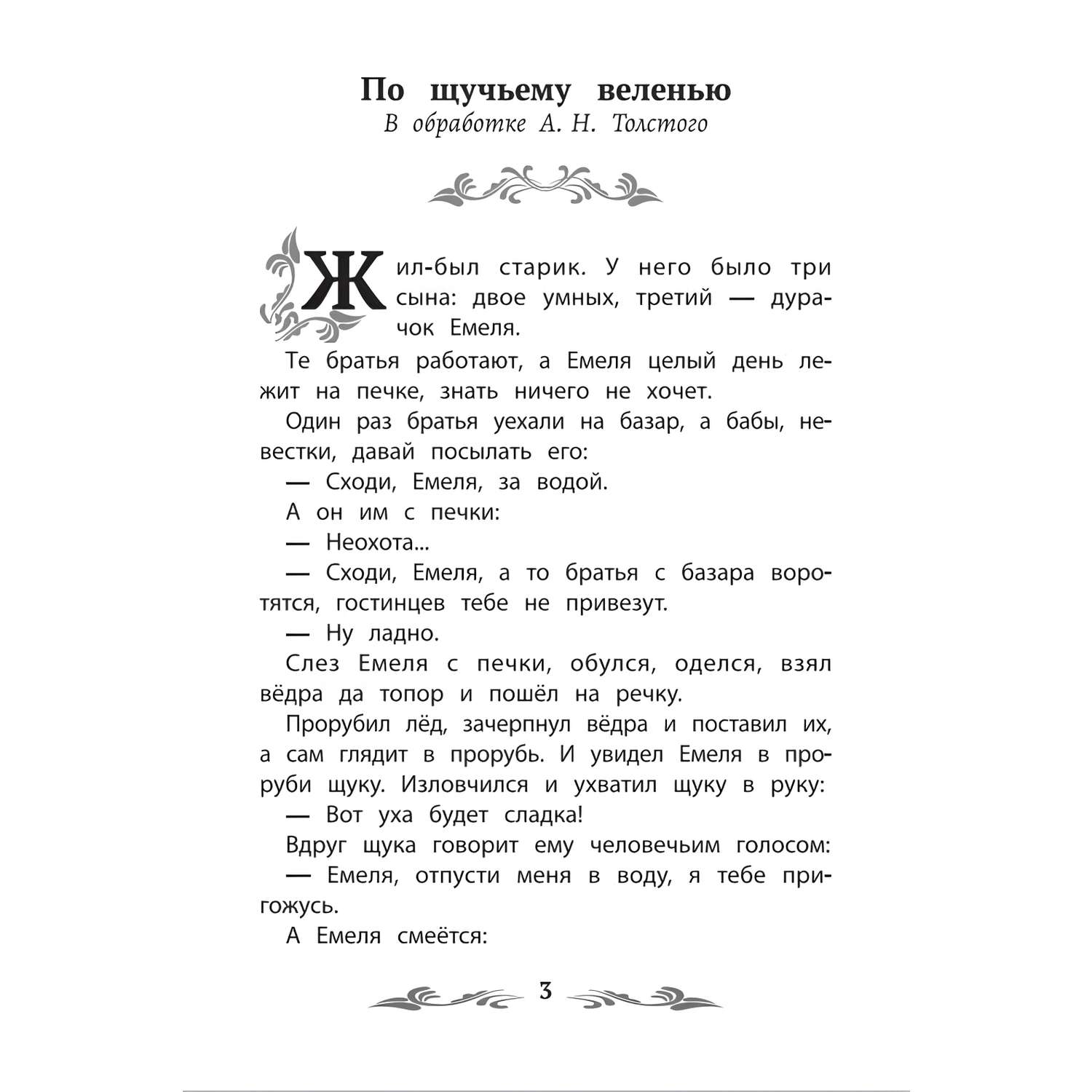 Книга Феникс По щучьему веленью Русские народные сказки - фото 10