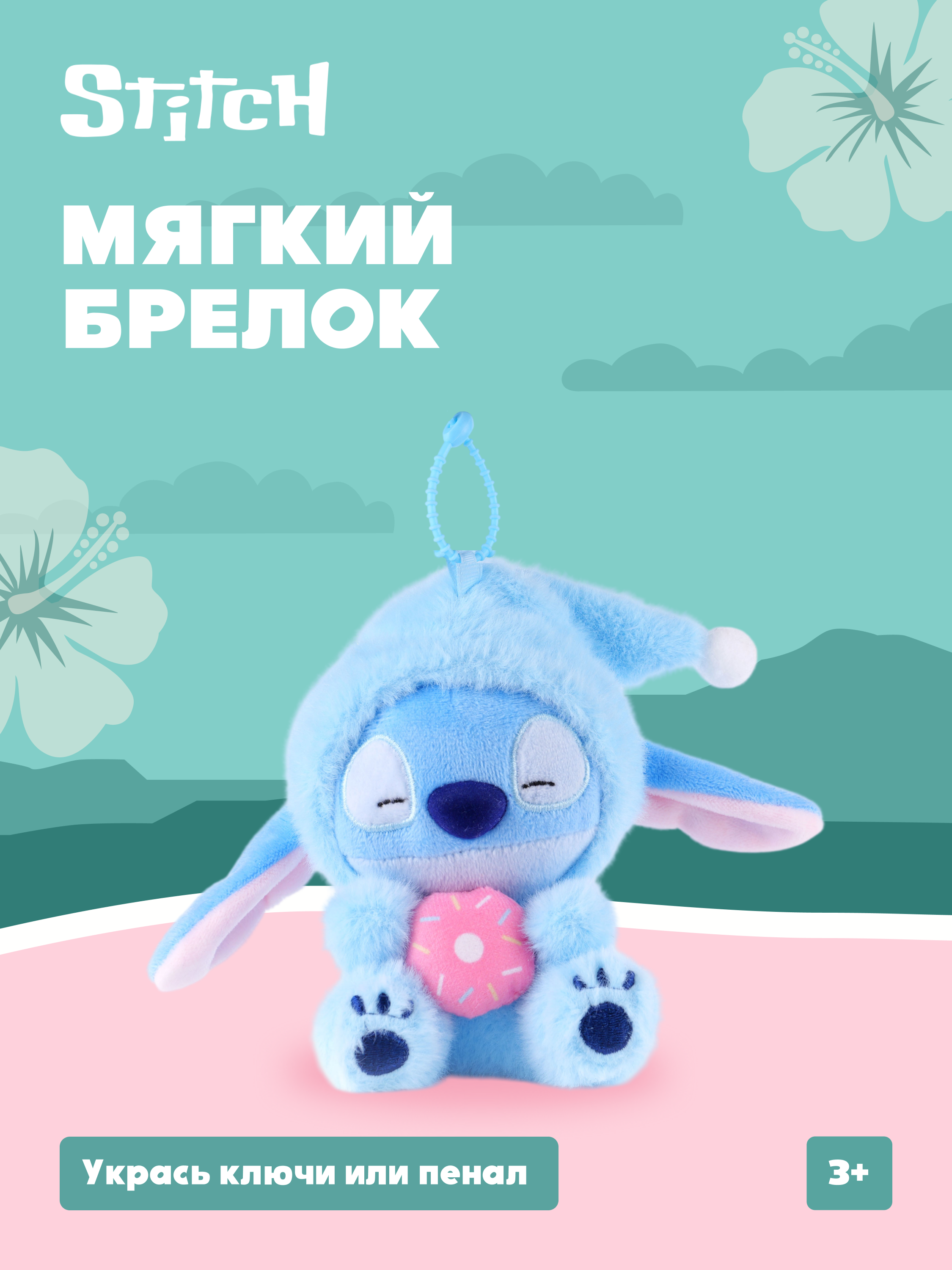 Игрушка мягкая Stitch Foooodies на цепочке голубой - фото 1