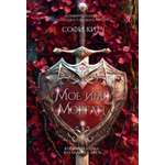 Книга Иностранка Новая готика Китч С Мое имя Морган