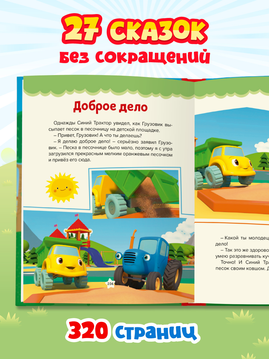 Книга Проф-Пресс Большая сказок Сказки Синего трактора - фото 2
