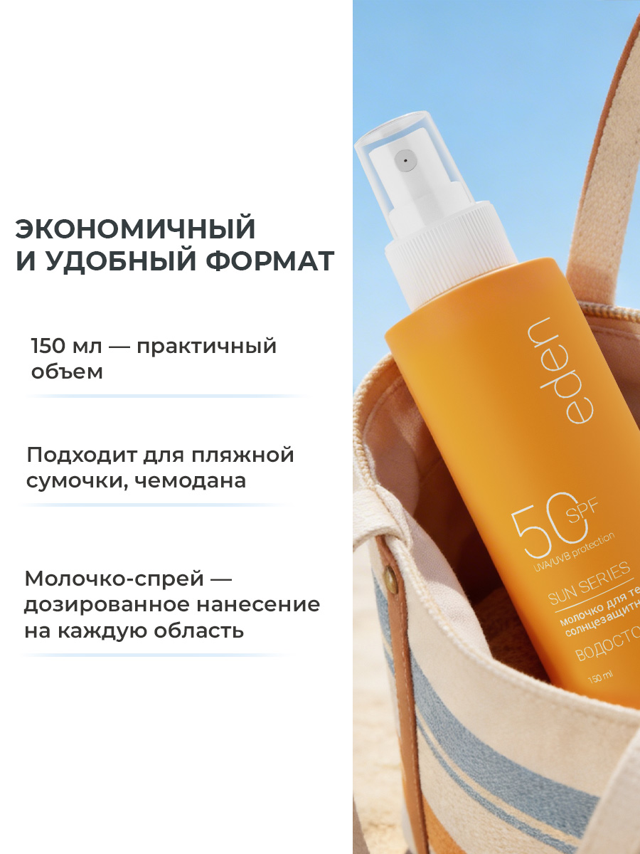 Солнцезащитное молочко для лица или тела EDEN Sun Series водостойкое SPF50 150мл - фото 8