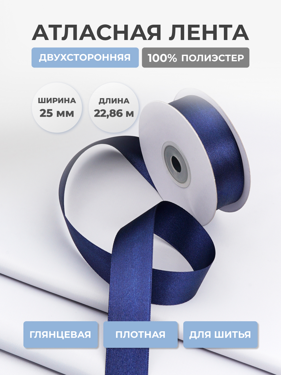 Лента атласная двухсторонняя Айрис 25 мм 22,86 м - фото 1