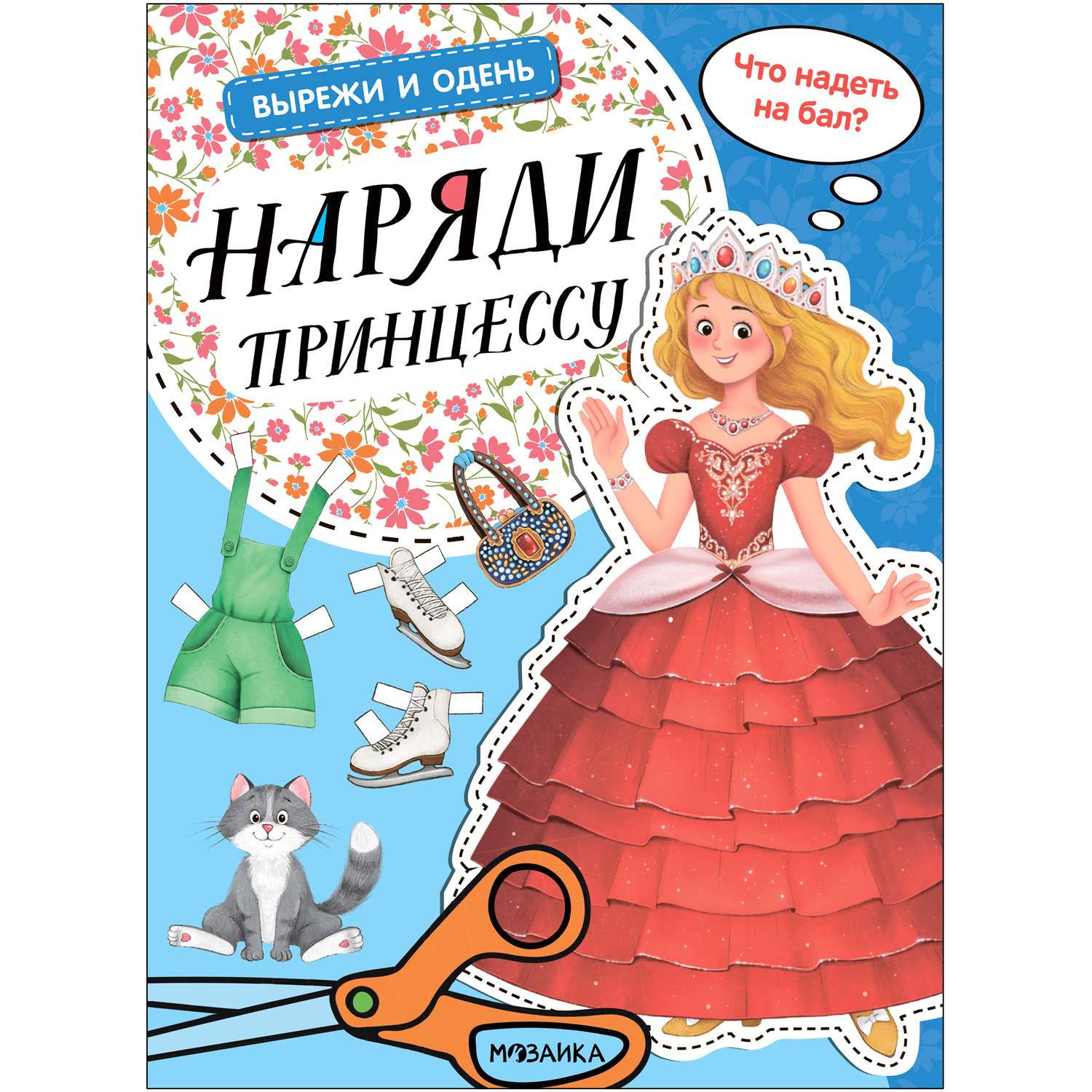 Книга Вырежи и одень Наряди принцессу - фото 1