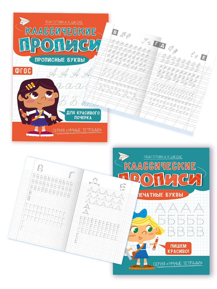 Классические прописи х4 ГЕОДОМ Печатные буквы + Прописные буквы + Готовим руку к письму + Цифры и фигуры - фото 3