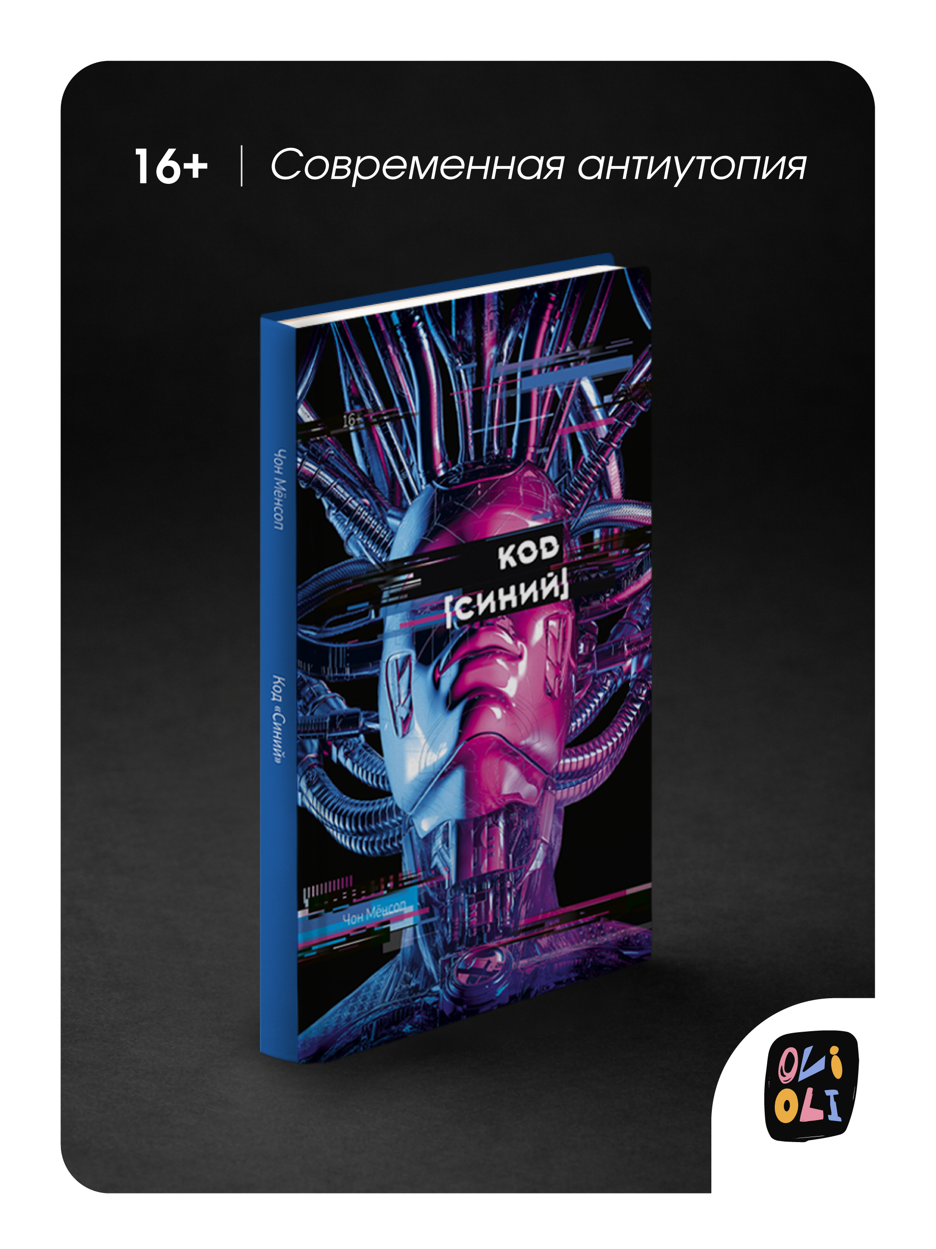 Корейский роман Код "Синий" Malamalama Романтическое фэнтези - фото 1