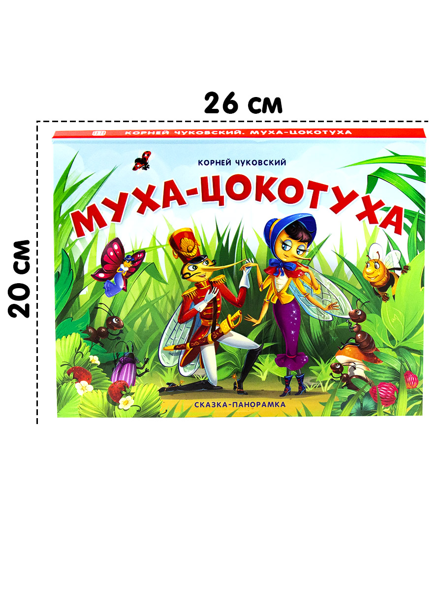 Книга Malamalama Муха-цокотуха с объемными картинками. Чуковский - фото 8