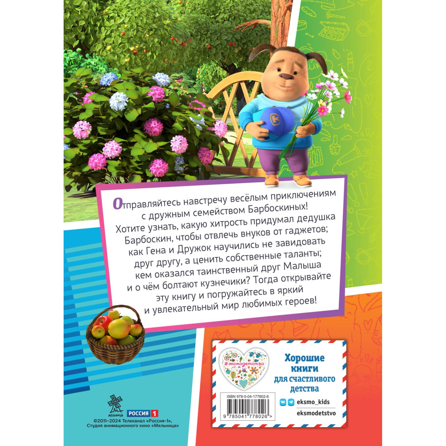 Книга Эксмо Барбоскины Дружная команда - фото 10