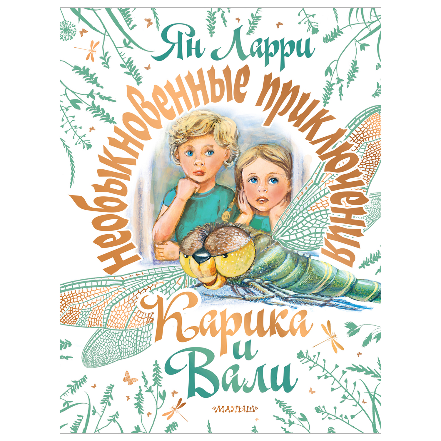 Книга Необыкновенные приключения Карика и Вали - фото 1