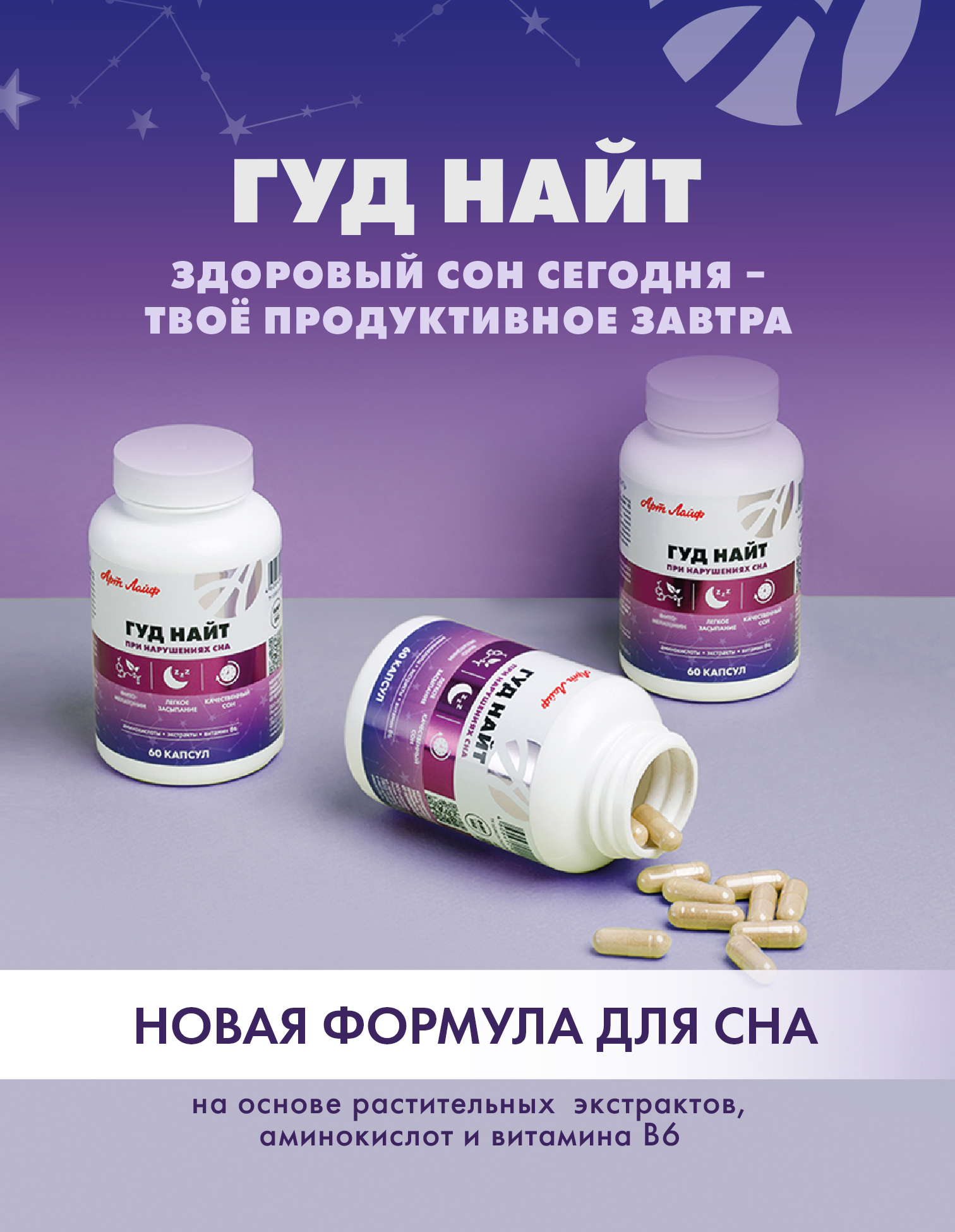 Улучшает сон и снимает напряжение Арт Лайф Гуд Найт 60 капсул - фото 1