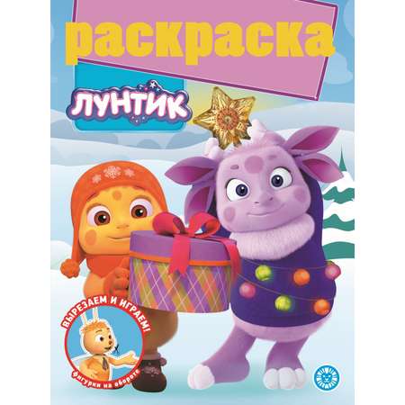 Комплект Лунтик Раскраски для малышей 3 шт