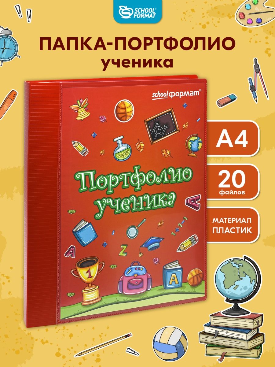 Папка-портфолио SCHOOLFORMAT А4 - фото 1