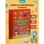 Папка-портфолио SCHOOLFORMAT А4
