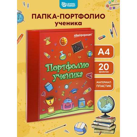 Папка-портфолио SCHOOLFORMAT А4
