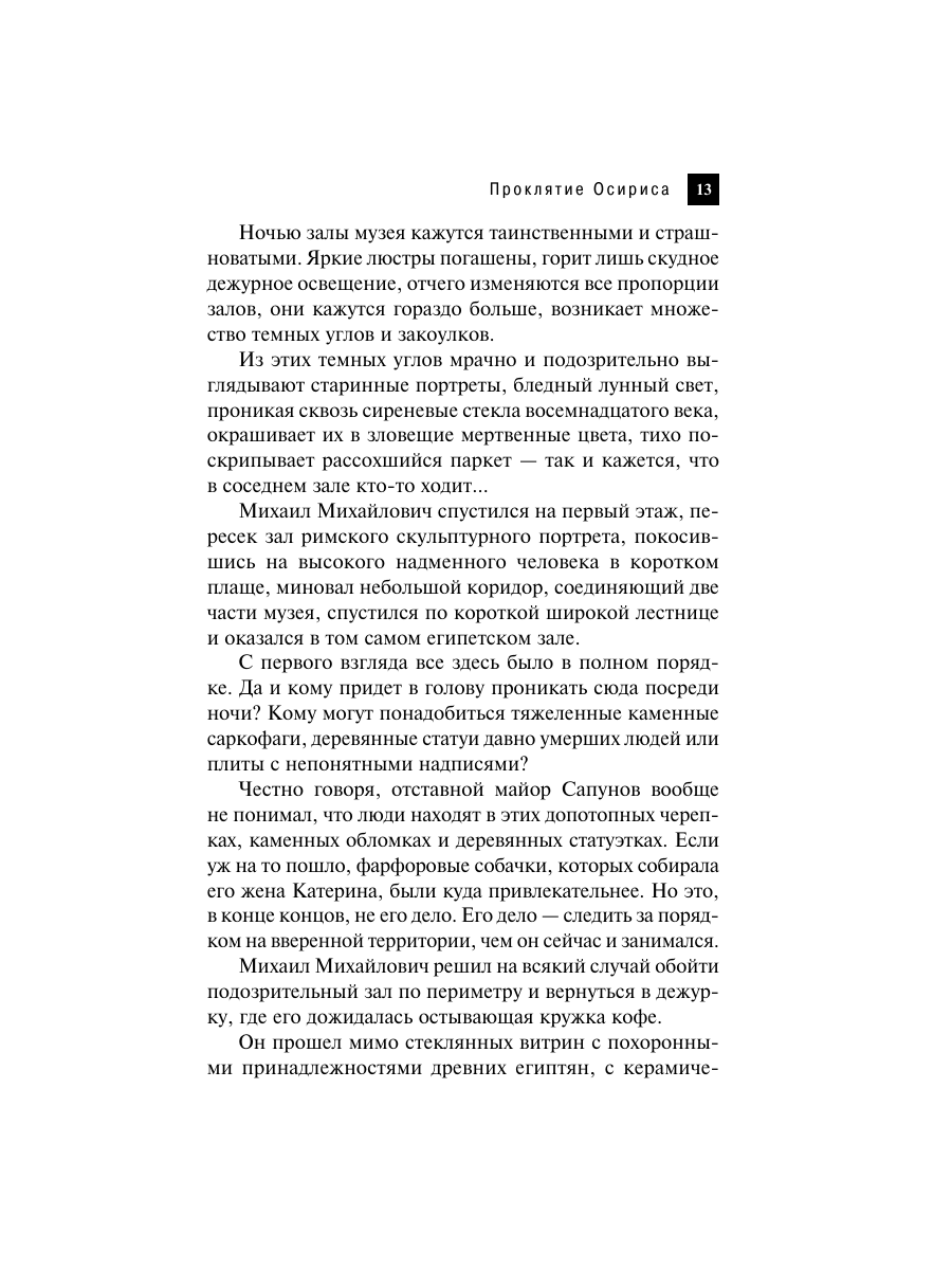 Книга Эксмо Проклятие Осириса - фото 10